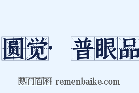 圆觉·普眼品是什么意思的图片